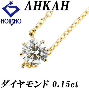 アーカー ダイヤモンド ネックレス 0.15ct K18YG 一粒石 華奢 ブランド AHKAH 送料無料 美品 中古 SH119690