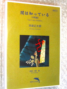 池波正太郎CD「闇は知っている」全4枚組揃 全303分!!/朗読/横浜録音図書 横浜CD文庫 時代小説/超人気名作!!廃盤超超レア!! 極美!! 送料無料