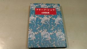 山田詠美「フリーク・ショー」・角川書店発行。中古本。