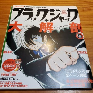 【中古本】完全保存版　手塚プロダクション監修　ブラック・ジャック大解剖　ブラックジャック大解剖