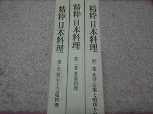 精粋日本料理全三巻　日本調理師連合会　定価66,000円