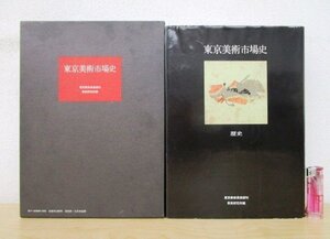 ◇F2407 書籍「東京美術市場史」東美研究所編 昭和54年 東京美術倶楽部 函付 歴史/資料/仏像/書画/工芸/陶磁器/漆器/茶道具/茶器/芸術/文化