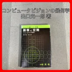 画像と空間　コンピュータビジョンの幾何学　著者　出口光一郎　発行１９９１年