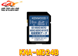 【取寄商品】KENWOODケンウッドKNA-MD24B彩速ナビ用地図更新ソフト2024年発売版(2023年秋締めデータ)