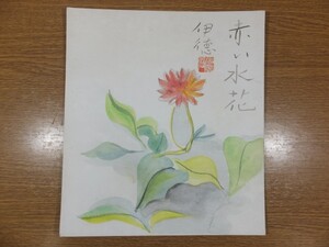 【真作保証】 多賀谷伊徳 直筆 洋画家 二科会 美術文化協会会員 (岡本太郎 末松正樹) 福岡県 ⑩ 色紙作品何点でも同梱可