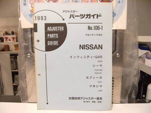 平成レトロ★1993年 NISSAN 日産自動車 インフィニティ シーマ セフィーロ マキシマ パーツガイド 整備書 カタログ★旧車 暴走族 ハコスカ