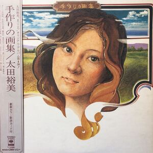 太田裕美 手作りの画集 赤いハイヒール 大ヒット 筒美京平 帯付LP レコード 5点以上落札で送料無料H