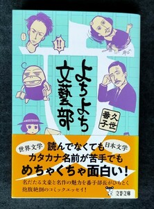 よちよち文藝部 ■ 文春文庫 ■ 久世番子