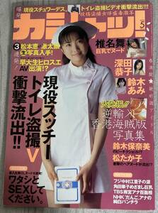 レア カシャッ！Vol.67 1999年5月★佐藤江梨子/木村衣里/三津谷葉子/安田良子/釈由美子/椎名舞/守田奈緒子/野島千佳/加藤ゆき/三井美佳