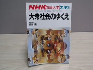 MU-1074 NHK市民大学 1986年7月-9月期 大衆社会のゆくえ 日本放送出版協会 本 