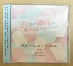 【サントラ】 木ドラ25 「30歳まで童貞だと魔法使いになれるらしい」オリジナルサウンドトラック　帯付　音楽:堀口純香　出演:赤楚衛二 他