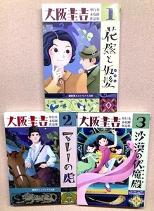 大阪圭吉　未読新品　盛林堂ミステリアス文庫「単行本未収録作品集　１・２・３」３冊セット　花嫁と仮髪・マレーの虎・砂漠の伏魔殿