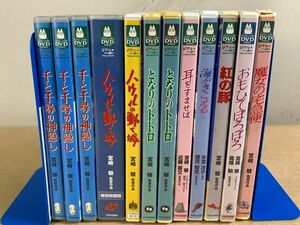 ◆GH69 DVD 12枚 まとめ ジブリ 宮崎駿 作品 紅の豚、となりのトトロ、千と千尋の神隠し、耳をすませば など◆T