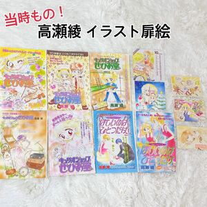 レア 高瀬綾 なかよし カラーイラスト 扉絵 巻頭カラーセット 切り抜き 漫画 希少 当時もの セピア堂 非売品 付録 ポストカード