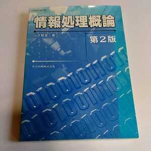 情報処理概論　第2版　山下敬彦著