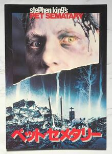 映画パンフレット＆フライヤーセット「ペット・セメタリー」PET SEMATARY　1989年　スティーヴン・キング原作