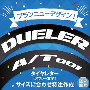 DUELER A/T トーヨータイヤ　タイヤレター　２枚セット　抜き文字　文字・タイヤインチごとにサイズ変更してお届け　