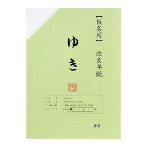 仮名用半紙　100枚　ポリ入り　ゆき AB1660-1