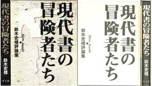 鈴木史楼評論集「現代書の冒険者たち」