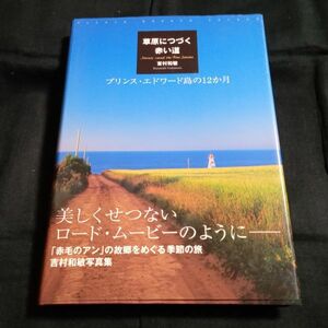 草原につづく赤い道　プリンス・エドワード島の12か月　吉村和敏