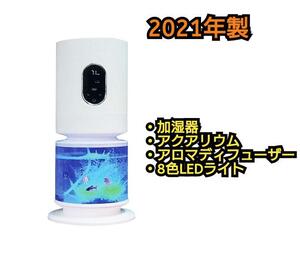 【新品】SMART 多機能超音波式加湿器 3L容量 8色LEDライト付き アクアリウム付き アロマ対応