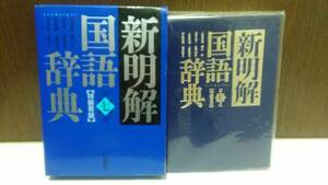 新明解国語辞典 第七版 特装青版　山田忠雄　柴田武　酒井憲二　倉持保男　山田明雄 三省堂 