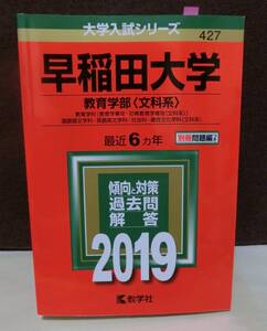 数学社◆　早稲田大学　教育学部（文科系）　◆2019・6カ年