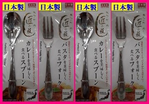 【送料無料:４本:18cm】★スプーンx2,フォークx2★日本製：カレー・パスタを美しく食べる:匠の技:カトラリー :新潟県 燕三条