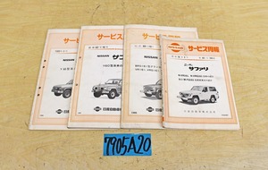 7905A20 NISSAN 日産自動車 サービス周報 サファリ まとめて4冊セット 解説書 ニッサン