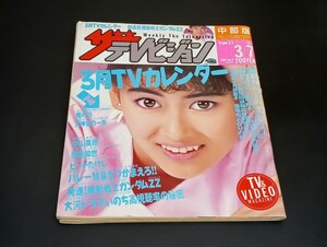 C59 ザテレビジョン 昭和61年3月7日発行 中部版 1986年 No.9 中山美穂 原田知世 ビートたけし 田中裕子 小林薫 大原麗子 藤竜也 他