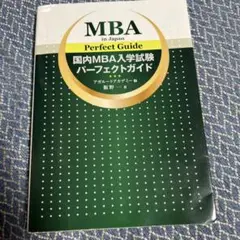 国内MBA入学試験パーフェクトガイド