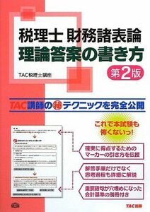 [A01539241]税理士財務諸表論 理論答案の書き方 〈第2版〉 [大型本] TAC税理士講座