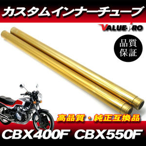 新品フロントフォーク カスタムインナーチューブ 1台分 GD ゴールドメッキ / HONDA ホンダ CBX400F CBX550F NC07 PC04