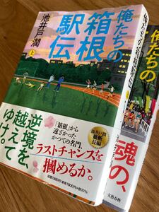 俺たちの箱根駅伝 上下巻 池井戸潤