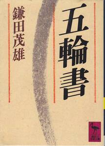 五輪書 (講談社学術文庫) 鎌田 茂雄　2010・56刷