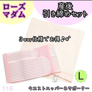 【118】ローズマダム 産後 ウエストニッパー＆サポーター 引き締め セット　L　インナー　下着