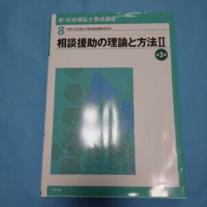 即決!新・ 社会福祉士養成講座8相談援助の理論と方法Ⅱ第3版書き込みあります