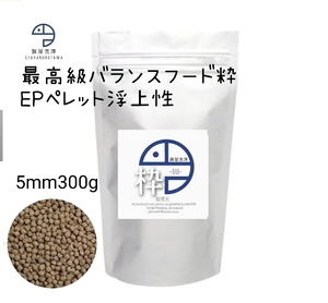 【餌屋黒澤】最高級バランスフード「粋」浮上性EP5mm300gらんちゅうコメットオランダ獅子頭ピンポンパール朱文金