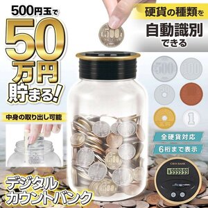 デジタル 貯金箱 50万円貯まる カウントバンク 500円玉貯金 液晶 残高自動計算 全硬貨対応 小銭 お年玉 送料無料- 60N◇ カウントバンクIB