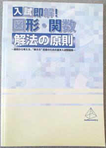 塾専用教材　旧課程　入試即解！図形・函数　解法の原則　解答と解説　別冊移行措置対応ページ集つき　クリックポスト185円