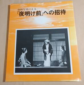 名作の歴史背景！資料写真による「夜明け前」への招待/島崎藤村/槌馬屋資料館/資料・写真多数掲載/1972年