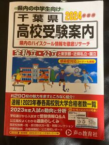 2024年度用 千葉県 高校受験案内 声の教育社