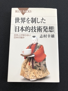 ●世界を制した「日本的技術発想」　志村幸雄　本雑誌　22729