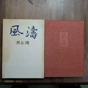 ◎風濤　井上靖　講談社　昭和38年初版