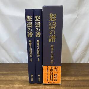 署名入り 怒濤の譜 加藤正夫精局集 上下巻 全2冊揃 日本棋院 函入 怒涛の譜 【初版】