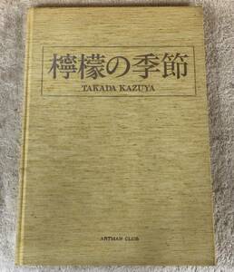 日本芸術出版社製　「檸檬の季節」をお譲りいたします。