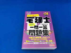 みんなが欲しかった!宅建士の一問一答問題集(2023年度版) 滝澤ななみ