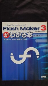 Flash maker 3 がわかる本 だれもがFLASHに挑戦したくなる! 木下健児【著】