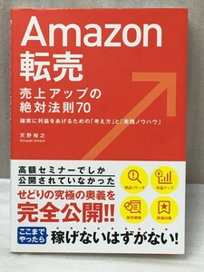 Amazon転売　売上アップの絶対法則 70　天野 裕之 