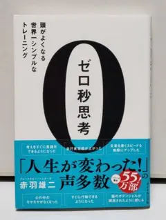 ゼロ秒思考 : 頭がよくなる世界一シンプルなトレーニング